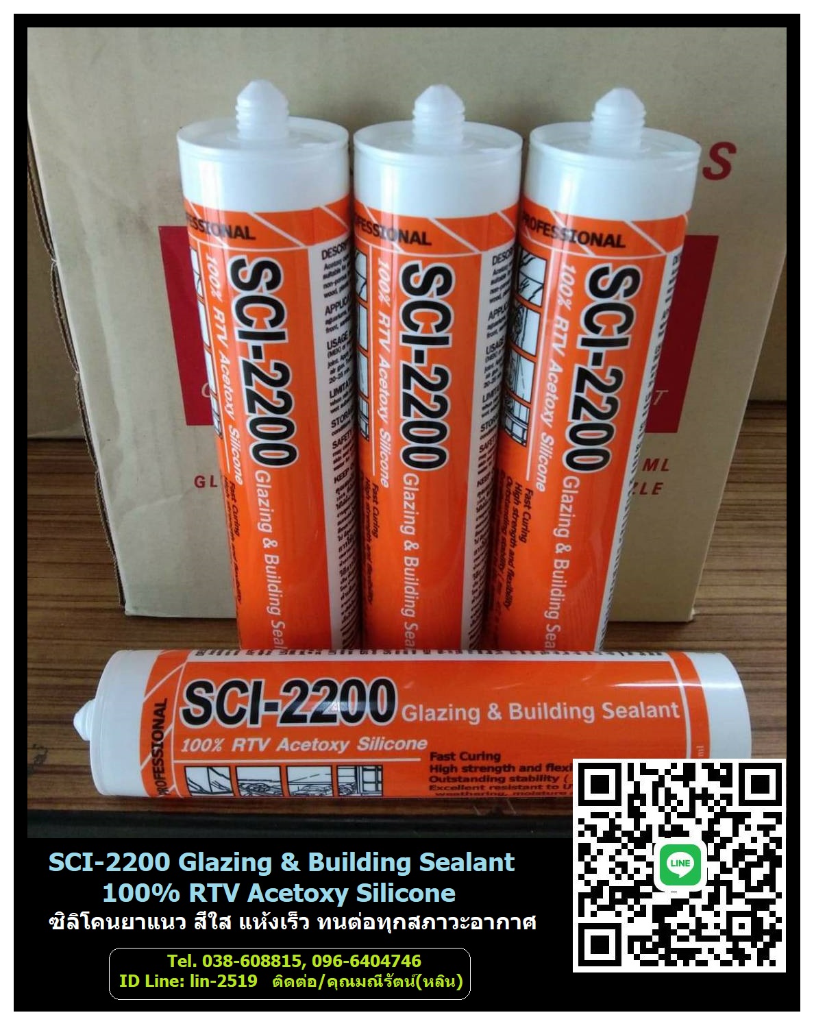 จำหน่าย SCI-2200 Acetoxy Glazing & Building Sealant ซิลิโคนชนิดมีกรดระเหย แห้งตัวเร็ว สำหรับงานกระจก ตู้ปลา เครื่องทำความเย็น อลูมิเนียม ห้องเย็น (Tel.096-6404746 คุณมณีรัตน์)