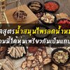 เปิดสูตรน้ำสมุนไพรลดน้ำหนัก งานนี้ได้หุ่นเพรียวกันเป็นแถบ !