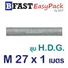 สตัด ก.ตลอด ชุบ H.D.G. 1 ม. M27 x P3.0 (1 เส้น)