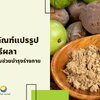 4 ผลิตภัณฑ์แปรรูปตรีผลา กินง่าย พร้อมช่วยบำรุงร่างกาย