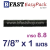 สตัด เกรด 8.8 เกลียวตลอด 1 ม. 7/8"x BSW 9 (1 เส้น)