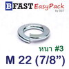 แหวนสปริง M22 (7/8") หนา #3 (ชุบขาว) (4 ตัว/ถุง)