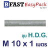 สตัด ก.ตลอด ชุบ H.D.G. 1 ม. M10 x P1.5 (1 เส้น)