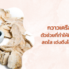 กวาวเครือขาว ตัวช่วยที่ทำให้ผิวพรรณสดใส เต่งตึงได้อีกครั้ง