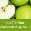 “ แอปเปิลเขียว ” อีกหนึ่งตัวช่วยสำหรับผู้ป่วยเบาหวาน