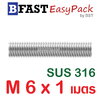 สตัดสแตนเลส ยาว 1 เมตร M6 เกรด SUS316 (1 เส้น)