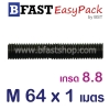 สตัด เกรด 8.8 เกลียวตลอด 1 ม. M64 x P6.0 (1 เส้น)