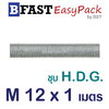 สตัด ก.ตลอด ชุบ H.D.G. 1 ม. M12 x P1.75 (1 เส้น)