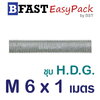 สตัด ก.ตลอด ชุบ H.D.G. 1 ม. M6 x P1.0 (1 เส้น)