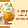 4 สูตรน้ำขิง เครื่องดื่มทำง่าย คล่องคอพาสุขภาพดี
