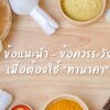ข้อแนะนำ – ข้อควรระวังเมื่อต้องใช้ทานาคา