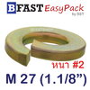 แหวนสปริง M27 (1.1/8") หนา #2 (ชุบรุ้ง) (1 ตัว)