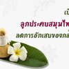 เปิดสูตร ลูกประคบสมุนไพรแห้ง ลดการอักเสบของกล้ามเนื้อ