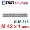 สตัดสแตนเลส ยาว 1 เมตร M42 เกรด SUS316 (1 เส้น)