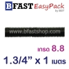 สตัด เกรด 8.8 เกลียวตลอด 1 ม. 1.3/4"x BSW 5 (1 เส้น)