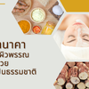 ผงทานาคา ตัวช่วยผิวพรรณ ให้ขาวสวย อย่างเป็นธรรมชาติ