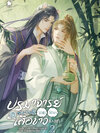 ปรมาจารย์จอมขี้เกียจกับเสือขาวของเขา เล่ม 2