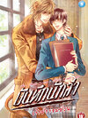 [PROMOTION] บันทึกนักล่า เล่ม 1 : เจ้าป่าจอมป่วน