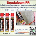 Soudafoam FR สเปรย์โฟมกระป๋องป้องกันไฟ พร้อมใช้งาน ขยายตัวได้ดี ใช้ตัวขับดันซึ่งไม่เป็นพิษและทำลายชั้นโอโซน ยาแนวป้องกันควันและแก๊สรอยต่อป้องกันไฟ มีคุณสมบัติฉนวนความร้อน และป้องกันเสียงได้ดี ป้องกันไฟได้นานสูงสุด 4 ชม.