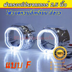 ฝาครอบไฟวงแหวนทรงเหลียม 1 คู่ รับประกัน 6 เดือน