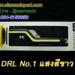 ไฟเดไลท์ชิป COB DRL NO.1 แสงสีขาว