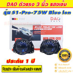 Bi LED โปรเจคเตอร์ Blue lesn 3 นิ้ว DAO S1Pro-75W จำนวน 1 คู่ รับประกัน 1 ปี