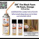 3M Fire Block Fire Block Foam สเปรย์โฟมกันไฟ ที่ช่วยอุดปิดช่องว่าง และยึดเกาะในงานก่อสร้างที่อยู่อาศัยและอาคารพาณิชยที่ไม่ได้มีการระบุการกันไฟ โฟมกันไฟนี้สามารถทนความร้อนสูงถึง 240oF หรือ 115oC