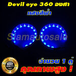 Devil eye 360 องศา สีฟ้า จำนวน 1 คู่