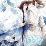 เทียนซือ ภาค 2 เล่ม 8.1-8.2 (จบภาค)