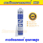 กาวติดกระจกรถยนต์ กาววางกระจก HKS ติดกระจกคุณภาพสูง Polyurethane 310ml. เหนียว แรงยึดสูง สินค้าเกรด A