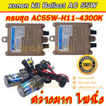 ไฟxenon Ballast AC-55W หลอด H11-4300K ประกัน 3 เดือน