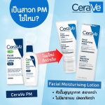 CERAVE Facial Moisturising Lotion 52 ml. เซราวี มอยซ์เจอร์ไรซิ่ง โลชั่นบำรุงผิวหน้าและผิวกาย