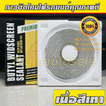 กาวติดโคมไฟรถ เนื้อสีเทา จำนวน 1 ม้วน