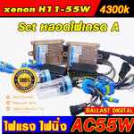 ไฟxenon H11-55W-4300K Set หลอดไฟเกรดเอ Ballast AC55W ครบชุด ประกัน 3 เดือน