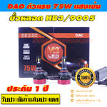 หลอด LED HB3/9005 DAO-F7-75W ต่อข้าง ความสว่างสูงมาก มี Canbus Decoder เป็นหลอดเกรดสูง จำนวน 1 คู่ ประกัน 1 ปีร้านในประเทศ