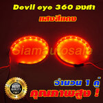 ไฟ Devil eye 360 องศา แสงสีแดง จำนวน 1 คู่ รับประกัน 3 เดือน