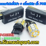 LED ขั้วเสียบ 7440 ไฟหรี่สีฟ้า+เลี้ยวสีส้ม พร้อมรีเลย์ควบคุม
