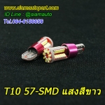หลอดไฟหรี่ T10-57SMD ความสว่างสูงมาก และให้ความทนทาน