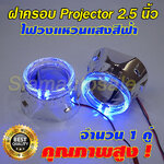 ฝาครอบไฟวงแหวนฟ้า สำหรับ เลนส์ 2.5 นิ้ว จำนวน 1 คู่