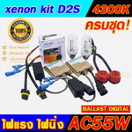 ไฟxenon D2S-4300K Ballast AC-55W อแดปเตอร์ สายไฟครบชุด รับประกัน 3 เดือน
