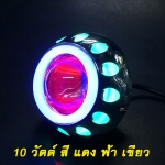 ไฟหน้าโปรเจคเตอร์มอเตอร์ไซค์10วัตต์สีแดงฟ้าเขียวระบบLED