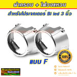 ฝาครอบโปรเจคเตอร์ 3 นิ้ว แบบ F จำนวน 1 คู่