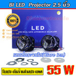 โปรเจคเตอร์ Bi LED 2.5 นิ้ว Clear lens 55W รุ่น V9 จำนวน 1 คู่ รับประกัน 1 ปี