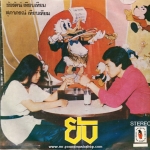 ชัยรัตน์ เทียบเทียม / สุภาภรณ์ เทียบเทียม - ยับ