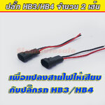 ปลั๊ก HB4 จำนวน 1 คู่ ใช้สำหรับ แปลงสายไฟ ให้เสียบกับ ขั้ว HB4 ได้