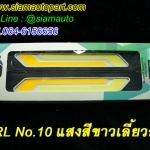 ไฟเดไลท์ DRL ซิลิโคนโค้งงอได้ NO.10 แสงสีขาวเลี้ยวส้ม