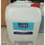 Best Choice Acetone น้ำยาอะซิโตน สำหรับล้างเครื่องมือ ล้างคราบสี (โทร.096-6404746 คุณมณีรัตน์)