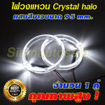 ไฟวงแหวนคริสตัลฮาโล เส้นผ่าศุนย์กลาง 95 มม.สำหรับไฟฝาครอบ ขนาด 3 นิ้ว แสงสีขาว จำนวน 2 ชิ้น ประกัน 3 เดือน