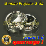 ฝาครอบสำหรับโปรเจคเตอร์ 3 นิ้ว สีโครเมียม (ใส่ไฟวงแหวน ไม่ได้) จำนวน 1 คู่