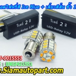 LED ขั้ว 1156 ไฟหรี่สี Ice blue+เลี้ยวสีส้ม พร้อมรีเลย์ควบคุม